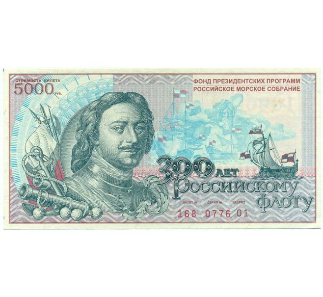 Благотворительная лотерея 5000 рублей 1996 года «300 лет Российскому флоту» (Артикул: T11-33009) — Фото №1