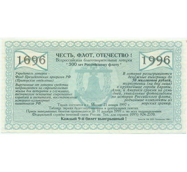 Благотворительная лотерея 5000 рублей 1996 года «300 лет Российскому флоту» (Артикул: T11-33009) — Фото №2