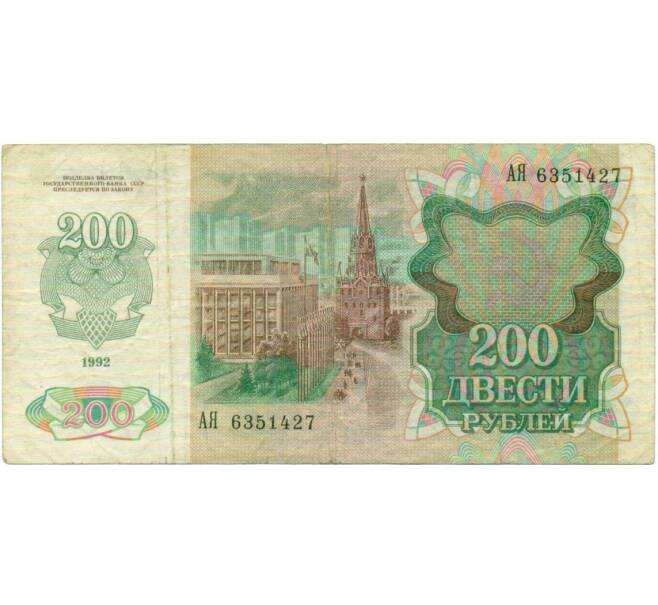 Банкнота 200 рублей 1992 года (Артикул: T11-33013) — Фото №2