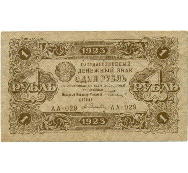 Банкнота 1 рубль 1923 года (Артикул: T11-33016) — Фото №1