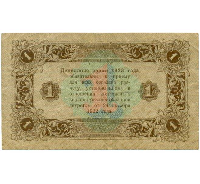 Банкнота 1 рубль 1923 года (Артикул: T11-33016) — Фото №2