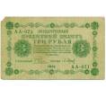 Банкнота 3 рубля 1918 года (Артикул: T11-33017) — Фото №1