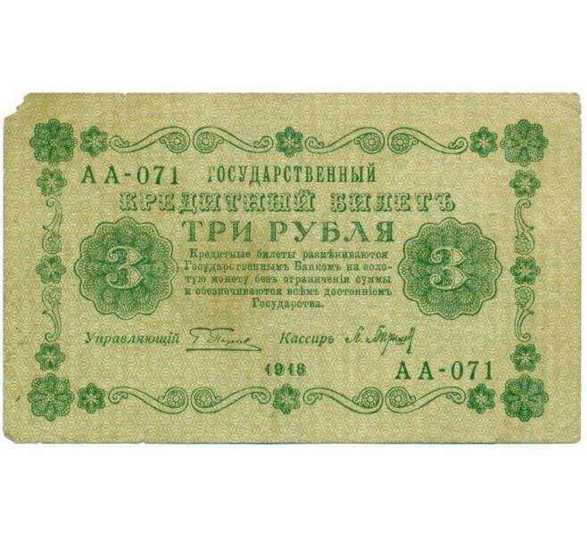 Банкнота 3 рубля 1918 года (Артикул: T11-33017) — Фото №1
