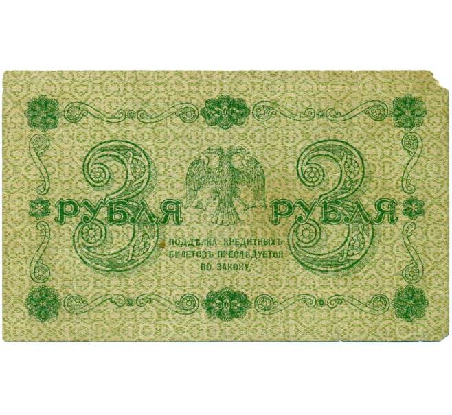 Банкнота 3 рубля 1918 года (Артикул: T11-33017) — Фото №2