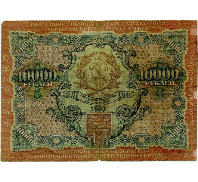 Банкнота 10000 рубля 1919 года (Артикул: T11-33019) — Фото №1