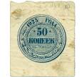 Банкнота 50 копеек 1923 года (Артикул: T11-33021) — Фото №1