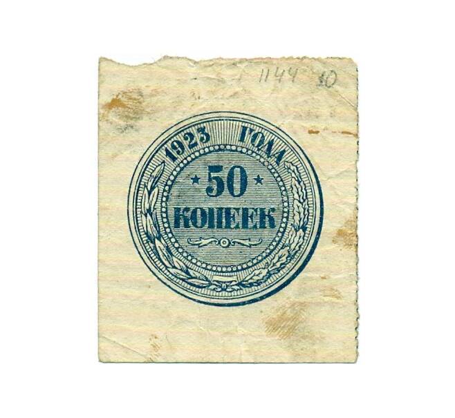 Банкнота 50 копеек 1923 года (Артикул: T11-33021) — Фото №1