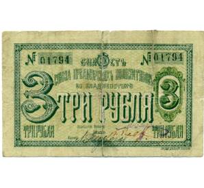 3 рубля 1920 года Союз Приамурских кооперативов — Фото №1