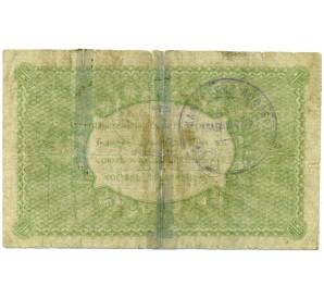 3 рубля 1920 года Союз Приамурских кооперативов — Фото №2