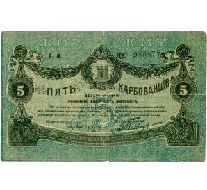 5 карбованцев 1918 года Украина — Фото №1