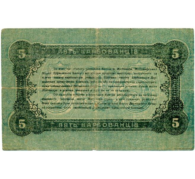 Банкнота 5 карбованцев 1918 года Украина (Артикул: T11-33032) — Фото №2