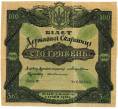 Облигация 100 гривен 1918 года Украина «Государственное казначейство» (Артикул: T11-33052) — Фото №1