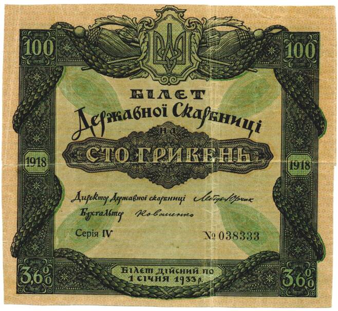 Облигация 100 гривен 1918 года Украина «Государственное казначейство» (Артикул: T11-33052) — Фото №1