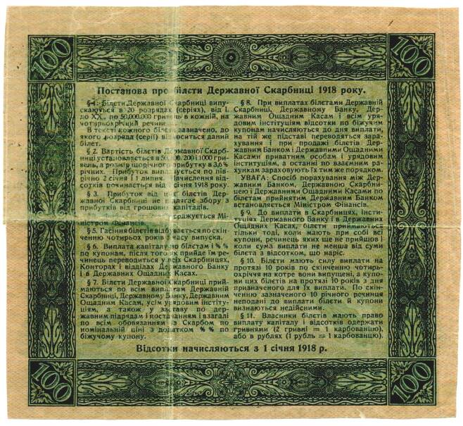 Облигация 100 гривен 1918 года Украина «Государственное казначейство» (Артикул: T11-33052) — Фото №2
