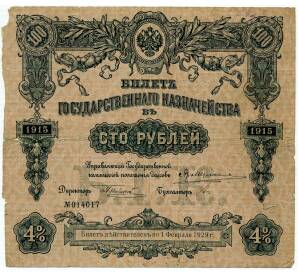 Облигация 100 рублей 1915 года «Билет Государственного Казначейства» — Фото №1