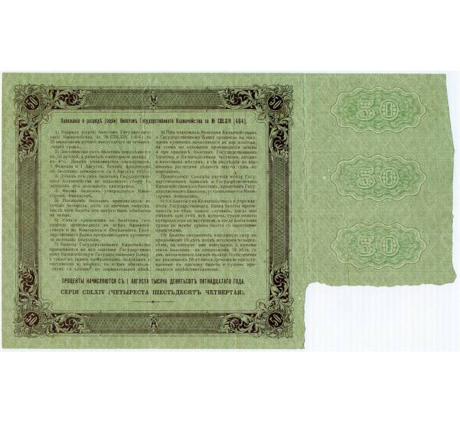 Облигация 50 рублей 1915 года «Билет Государственного Казначейства» (Артикул: T11-33055) — Фото №2