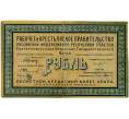 Банкнота 1 рубль 1918 года Областной кредитный билет Урала (Артикул: T11-33056) — Фото №1