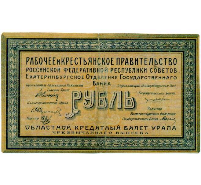 Банкнота 1 рубль 1918 года Областной кредитный билет Урала (Артикул: T11-33056) — Фото №1