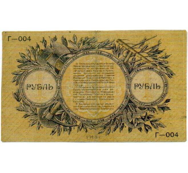 Банкнота 1 рубль 1918 года Областной кредитный билет Урала (Артикул: T11-33056) — Фото №2