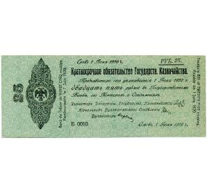 25 рублей 1919 года Краткосрочное обязательство Государственного Казначейства (Омск) — Фото №1