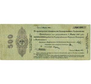 500 рублей 1919 года Краткосрочное обязательство Государственного Казначейства (Омск) — Фото №1