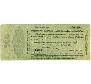 500 рублей 1919 года Краткосрочное обязательство Государственного Казначейства (Омск) — Фото №1