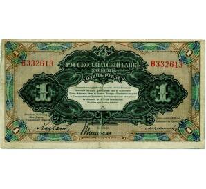 1 рубль 1917 года Харбин — Фото №1