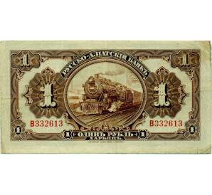1 рубль 1917 года Харбин — Фото №2
