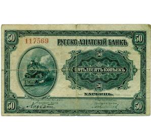 50 копеек 1917 года Харбин — Фото №1