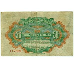 50 копеек 1917 года Харбин — Фото №2
