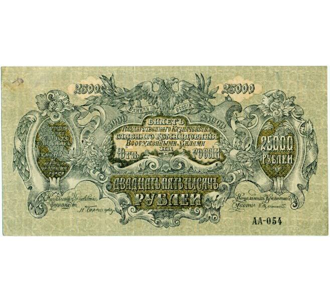 Банкнота 25000 рублей 1920 года Вооруженные силы на Юге России (Артикул: T11-33067) — Фото №1