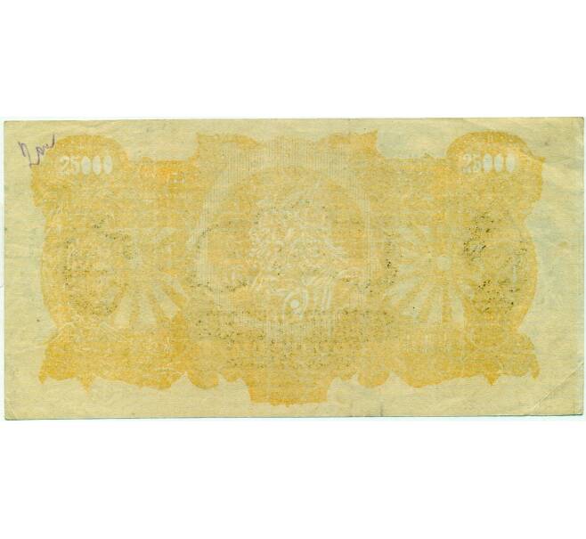 Банкнота 25000 рублей 1920 года Вооруженные силы на Юге России (Артикул: T11-33067) — Фото №2