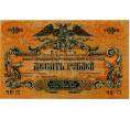 Банкнота 10 рублей 1919 года Вооруженные силы на Юге России (Артикул: T11-33072) — Фото №1