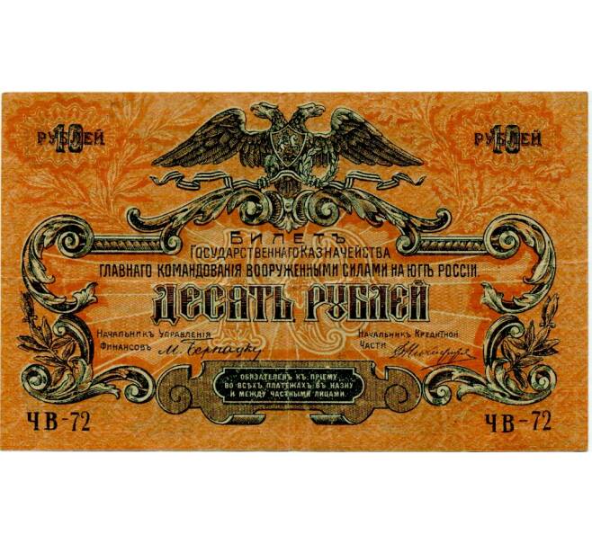 Банкнота 10 рублей 1919 года Вооруженные силы на Юге России (Артикул: T11-33072) — Фото №1