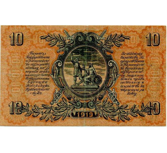 Банкнота 10 рублей 1919 года Вооруженные силы на Юге России (Артикул: T11-33072) — Фото №2
