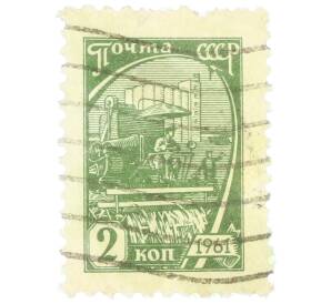 Почтовая марка 2 копейки 1961 года «Комбайн в поле» — Фото №1