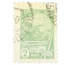 Почтовая марка 2 копейки 1961 года «Комбайн в поле» — Фото №1