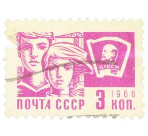 Почтовая марка 3 копейки 1966 года «Молодежь» (Стандартный выпуск) — Фото №1
