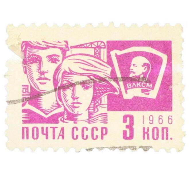 Почтовая марка 3 копейки 1966 года «Молодежь» (Стандартный выпуск) (Артикул: K12-74924) — Фото №1