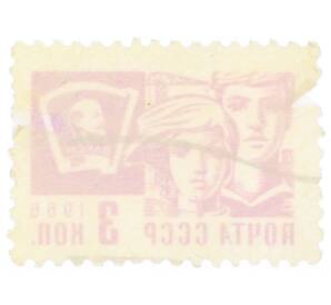 Почтовая марка 3 копейки 1966 года «Молодежь» (Стандартный выпуск) — Фото №2