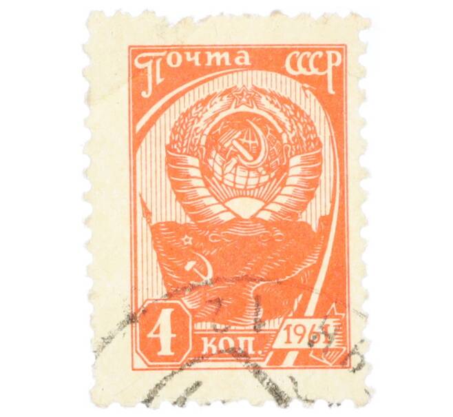 Почтовая марка 4 копейки 1961 года «Государственный герб и флаг» (Артикул: K12-74925) — Фото №1