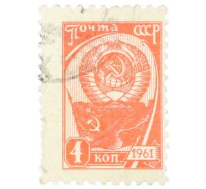 Почтовая марка 4 копейки 1961 года «Государственный герб и флаг» — Фото №1