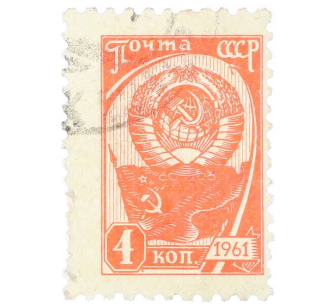 Почтовая марка 4 копейки 1961 года «Государственный герб и флаг» (Артикул: K12-74926) — Фото №1