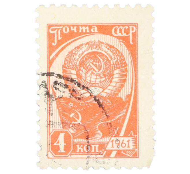 Почтовая марка 4 копейки 1961 года «Государственный герб и флаг» (Артикул: K12-74927) — Фото №1
