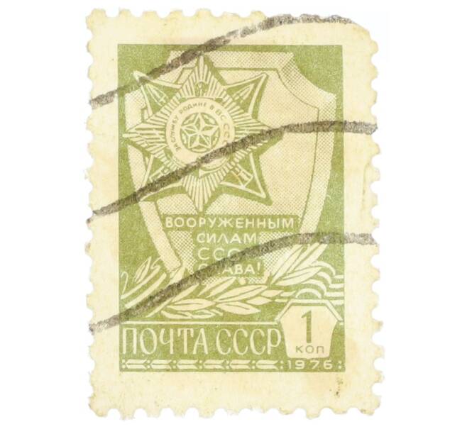 Почтовая марка 1 копейка 1976 года «Слава Вооруженным силам СССР» (Артикул: K12-74930) — Фото №1