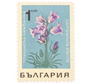 Почтовая марка 1 стотинка 1968 года Болгария «Цветы — Альпийский колокольчик»