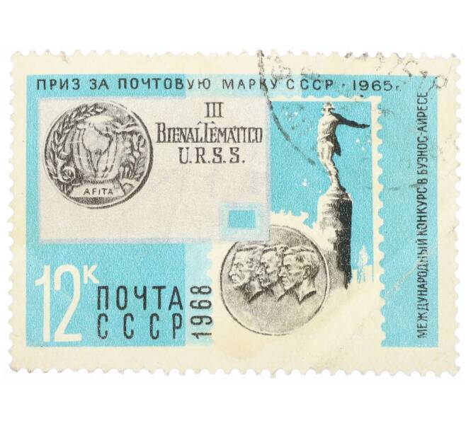 Почтовая марка 12 копеек 1968 года «Награды советской почте на Международной выставке в Буэнос-Айресе» (Артикул: K12-74964) — Фото №1