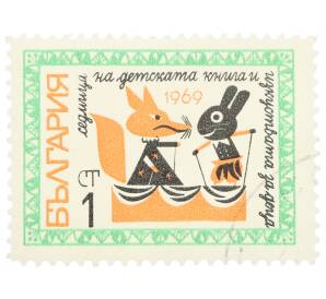 Почтовая марка 1 стотинка 1969 года Болгария «Неделя детской книги — Лиса и кролик» — Фото №1