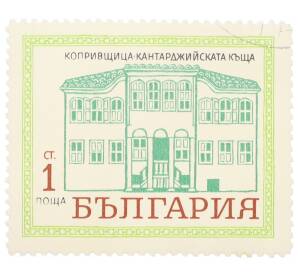 Почтовая марка 1 стотинка 1971 года Болгария «Исторические здания в Копривтице» — Фото №1