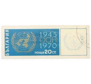 Почтовая марка 20 стотинок 1970 года Болгария «25 лет Организации Объединенных Наций» — Фото №1